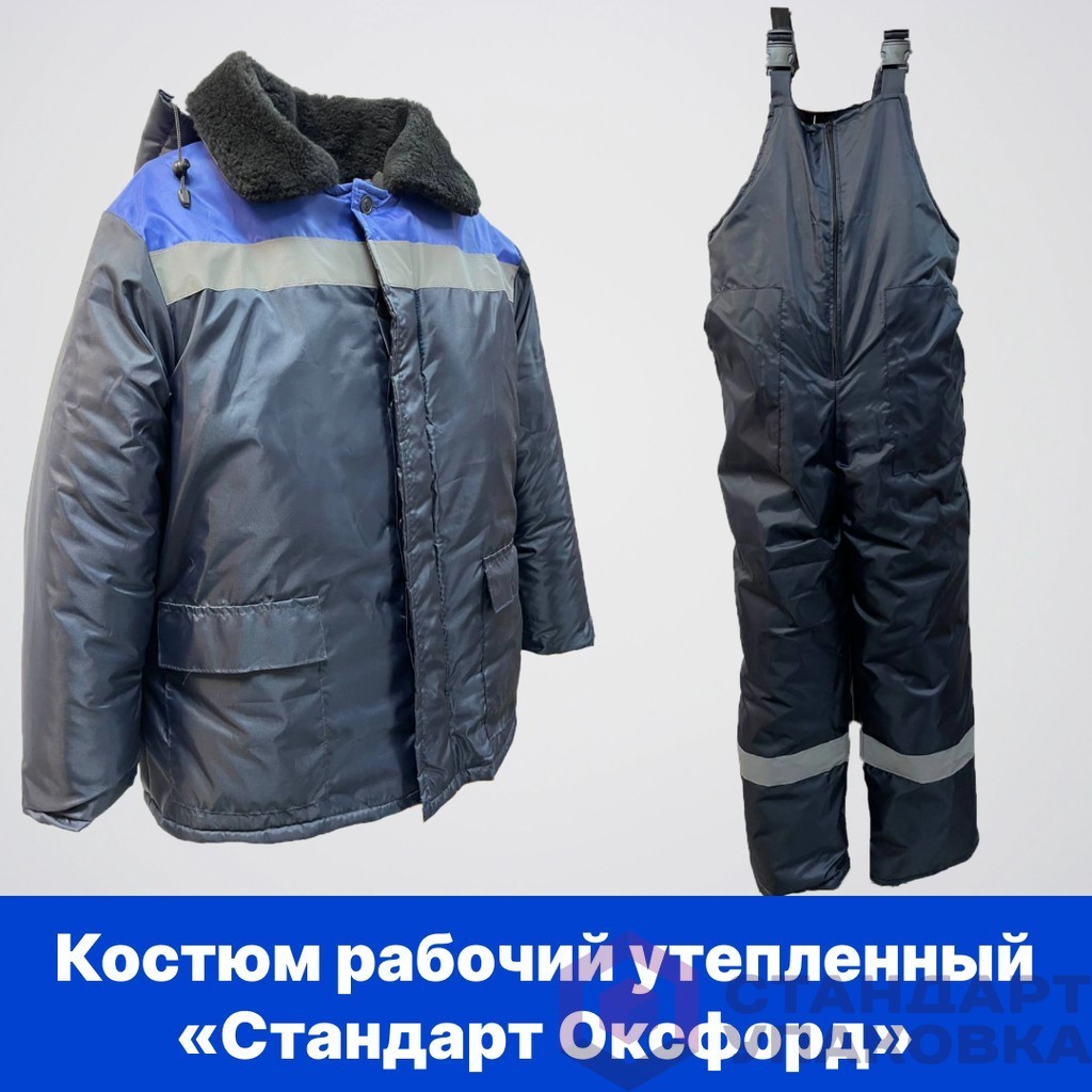 Костюм рабочий утеплённый "СТАНДАРТ ОКСФОРД"