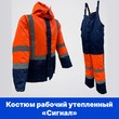 Костюм рабочий утеплённый "СИГНАЛ"