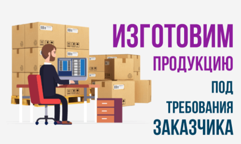 Изготовим продукцию под требования заказчика